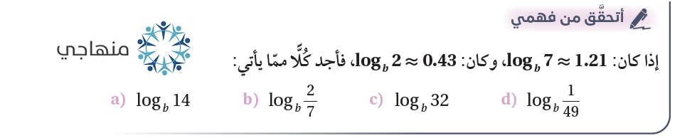 قوانين اللوغاريتمات قوانين اللوغاريتمات